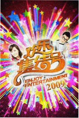 360影院综艺-奔跑吧生态篇